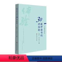 [正版]教师读书的30种体验 长三角教育科研丛书 张肇丰徐士强 “读书与成长”征文获奖作品 图书教师读物 华东师范大学