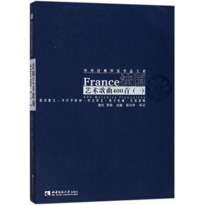 正版新书]法国艺术歌曲400首(1)施恒9787562176534