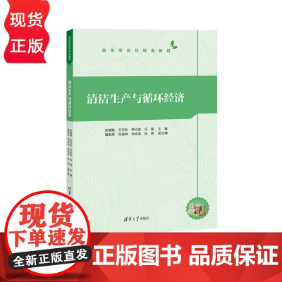 清洁生产与循环经济 高等学校环境类教材 张慧敏 方汉孙 李兴发 冯霄 聂发辉 清华大学出版社