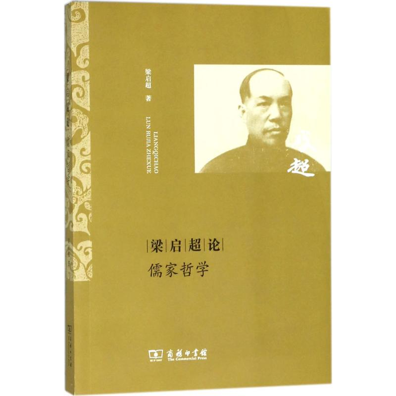 [M]梁启超论儒家哲学-9787100090636