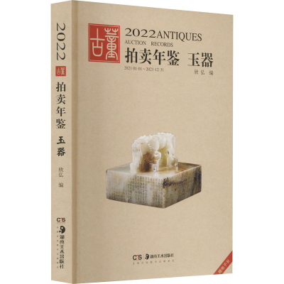 [M]2022古董拍卖年鉴 玉器-9787535697240