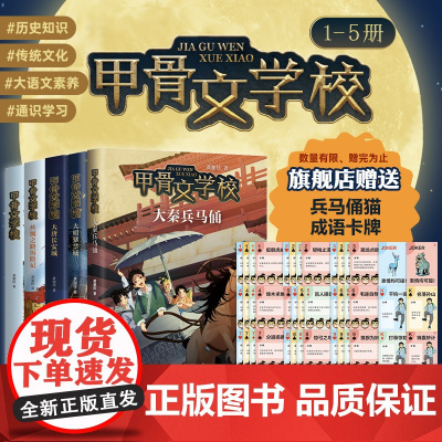 甲骨文学校系列(5册) 甲骨文学校 丝绸之路历险记 大唐长安城 大明紫禁城 大秦兵马俑 获2021年度桂冠童书 爱心树