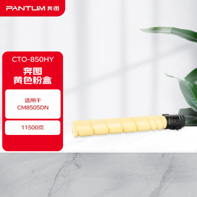 墨粉/硒鼓/油墨 奔图/PANTUM CTO-850HY 粉盒 标准版 11500页 1支