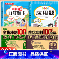 [三年级上 4册]口算题+应用题+语数试卷 小学三年级 [正版]2024新版 小学三年级上下册口算题卡10000道全套2