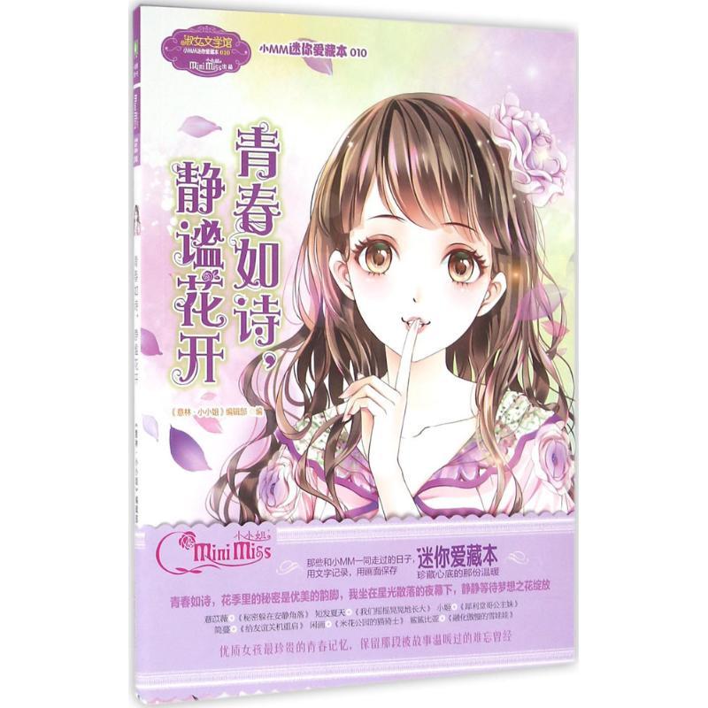 正版新书]青春如诗静谧花开《意林·小小姐》编辑部9787549826056