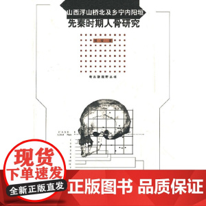 山西浮山桥北及乡宁内阳垣先秦时期人骨研究/考古新视野丛书