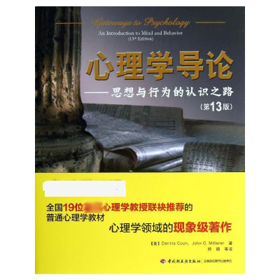 [M]心理学导论——思想与行为的认识之路(第13版)-9787501993468