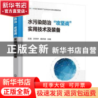 正版 水污染防治“攻坚战”实用技术及装备 石岩,许丹宇,胡华清