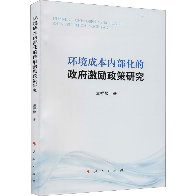 醉染图书环境成本内部化的激励政策研究9787010225166