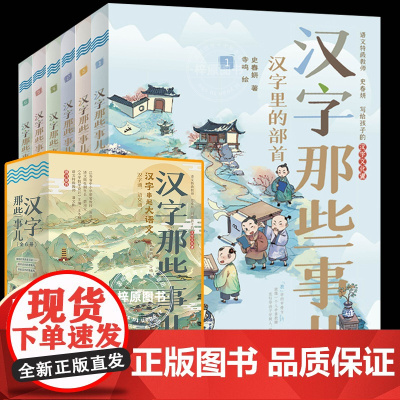 汉字那些事儿全6册小学生知识课外阅读作文儿童故事书古文字词汉字串起大语文汉子那些事小学四五六年级课外书必读老师阅读