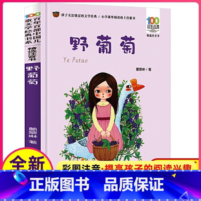[正版]注音版野葡萄彩图葛翠琳著一年级二年级课外阅读百年百部中国儿童文学名家经典图书籍故事系湖北长江少年出版社少儿带拼