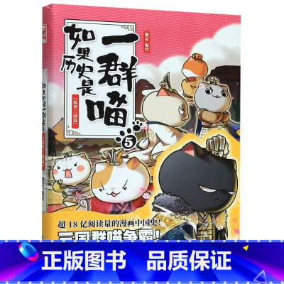 [正版]书店如果历史是一群喵(5乱世三国篇) 漫画广东旅游出版社普通大众
