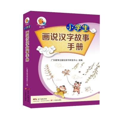 小学生画说汉字故事手册/小知了工具书系列(第2辑)