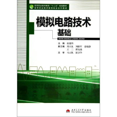 醉染图书模拟电路技术基础9787564328405