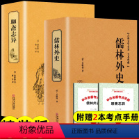 [正版]精装版聊斋志异蒲松龄儒林外史原著罗刹海市白话文言文中小学生初中生九年级必阅读课外书籍青少年名著人民文学非教育出版
