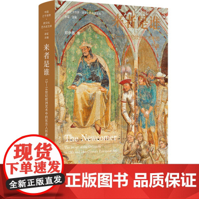 中国之于世界·跨文化艺术史文库 来者是谁:13—14世纪欧洲艺术中的东方人形象 郑伊看著 江苏凤凰美术出版社