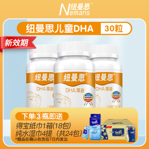 纽曼思(原名纽曼斯)新西兰进口藻油DHA30粒*3瓶(合计90粒)