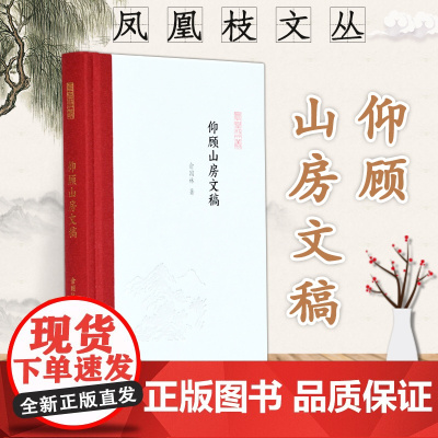 仰顾山房文稿 凤凰枝文丛 俞国林著 32开精装 作者致力于宫词以及近代学术史研究是普通读者了解学术出版 感受学人风采的很
