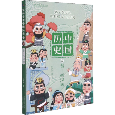 [M]乐多多讲中国历史 4 秦-西汉初-9787115548719