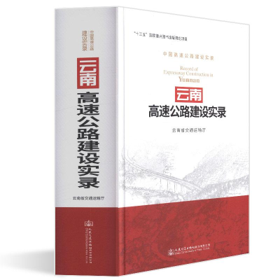 [M]云南高速公路建设实录-9787114148446