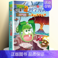35.火山与地震卷 [正版]全62册植物大战僵尸2二科学漫画书儿童百问百答爆笑图画书恐龙机器人卡通连环画小学生三四五年级