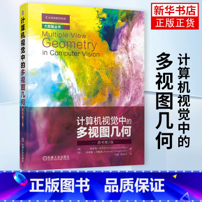[正版]计算机视觉中的多视图几何(原书第2版)澳理查德哈特利Richard Hartley等着大数据丛书计算机理论和方法