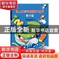 正版 爱上数学的谜题大世界:数字篇 日本数学谜题开发室 中国纺