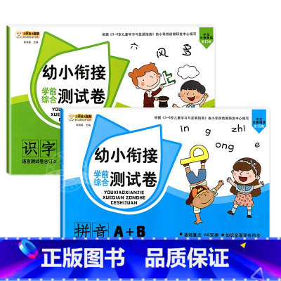 [测试卷A+B]拼音+识字 [正版]幼小衔接试卷测试卷语文数学拼音一日一练全套识字练习题大班练习簿幼升小启蒙思维练习学前