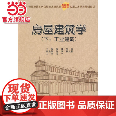房屋建筑学(下:工业建筑) 9787301156469北京大学出版社正版图书
