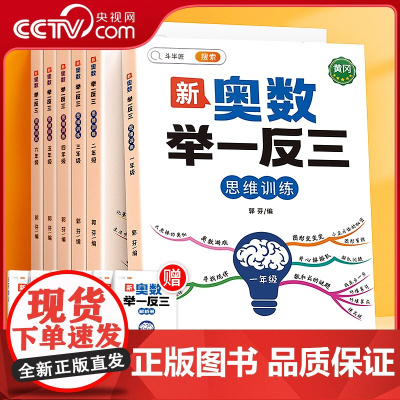 [央视网]新奥数举一反三 赠解析册 小学一二三四五六年级1-6年级数学奥数思维讲解练习 创新思维训练 奥数题课程奥数教程