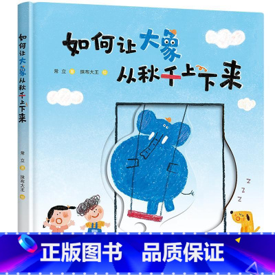 如何让大象从秋千上下来 [正版]如何让大象从秋千上下来 常立 著 抹布大王 绘 绘本/图画书/少儿动漫书少儿 书店图书籍