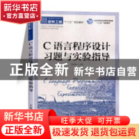 正版 C语言程序设计习题与实验指导 孟东霞 人民邮电出版社 97871