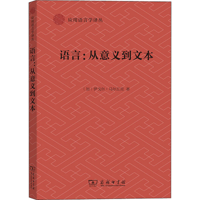 醉染图书语言:从意义到文本9787100187824