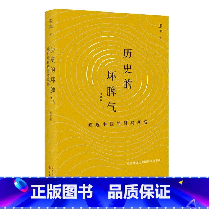 [正版]历史的坏脾气 晚近中国的另类观察(增订版) 张鸣 新京报年度好书 第二届文津图书奖图书 检讨晚近历史的阴郁与乖