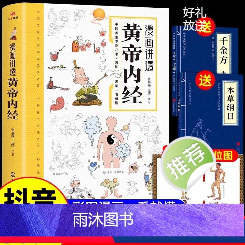 [正版]抖音同款黄帝内经漫画图解原版漫画版讲透皇帝内经白话文彩图版儿童版四季养生法中医养生入门书籍大全套四大名著倪海厦