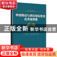 正版 中国物流与供应链信息化优秀案例集(2020) 崔忠付,晏庆华,