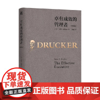 卓有成效的管理者 精装版 彼得·德鲁克 著 管理