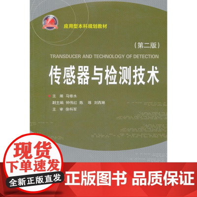 传感器与检测技术(第二版)