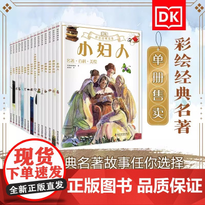 DK彩绘名著系列 共15册DK科普绘本小学生阅读课外书儿童经典文学故事读物科普文学故事福尔摩斯鲁滨孙漂流记胡桃夹子巴黎圣