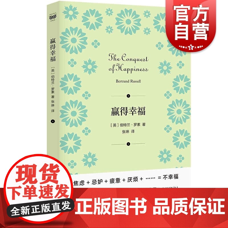赢得幸福 罗素诺贝尔文学奖得主哲学思想上海人民出版社