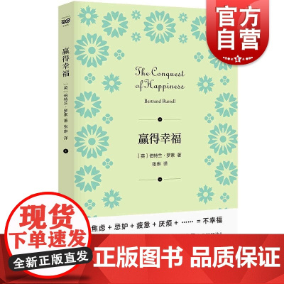 赢得幸福 罗素诺贝尔文学奖得主哲学思想上海人民出版社