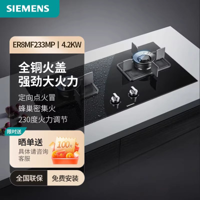 西门子ER8MF233MP 4.2kw 燃 气 灶 嵌入式天然气煤 气 灶 台式双灶