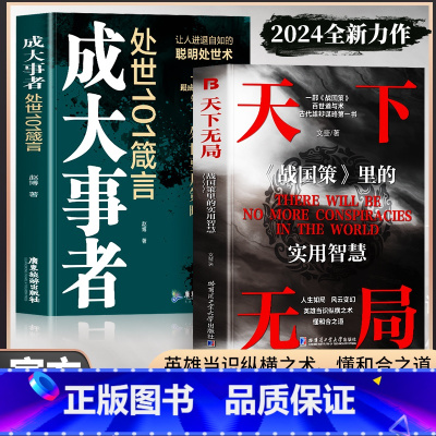 [2册]天下无局+成大事者 [正版]抖音同款2册 天下无局书籍 成大事者 处世101箴言 天下无局战国策里的实用智慧 谋