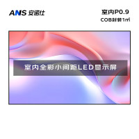 安诺仕 LED显示屏小间距COB封装P0.9广告屏 ANS-P09E 单位:1㎡