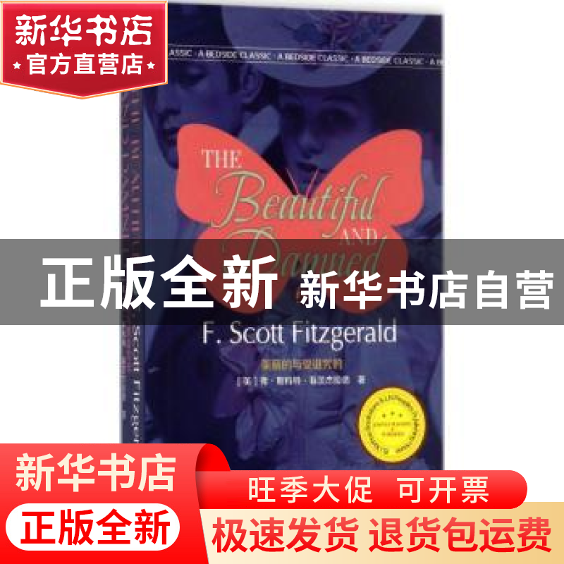 正版 美丽的与受诅咒的 [美]弗朗西斯·斯科特·菲茨杰拉德 辽宁人