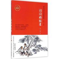 音像闪闪的红星/红色儿童文学经典读本李心田
