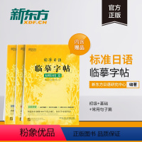 [正版]新东方标准日语临摹字帖:初级词汇篇+基础入门篇+常用句子篇(共3本套装)生活场景日语 日语谚语 高频语句