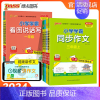 同步作文 六年级下 [正版]小学学霸同步作文三年级上下册四五六年级语文一二年级看图说话写话阅读课外书人教专项训练作文入门