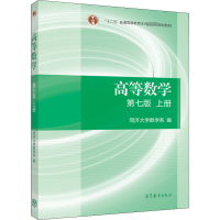 [M]高等数学 上册 第7版-9787040396638