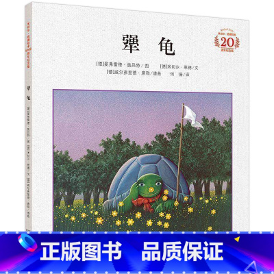 [正版]犟龟 书21世纪出版社 米切尔 恩德儿童绘本 小学生一年级二三四年级课外书必读 老师经典书目故事阅读读物非注音